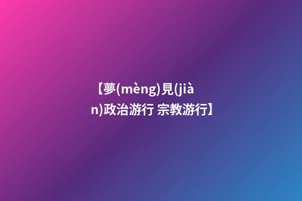 【夢(mèng)見(jiàn)政治游行 宗教游行】